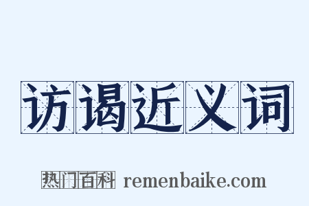 访谒近义词是什么意思的图片